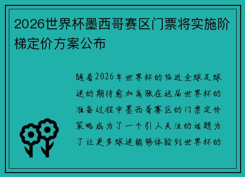 2026世界杯墨西哥赛区门票将实施阶梯定价方案公布