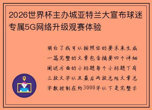2026世界杯主办城亚特兰大宣布球迷专属5G网络升级观赛体验 2026世界杯主办城亚特兰大宣布球迷专属5G网络升级观赛体验