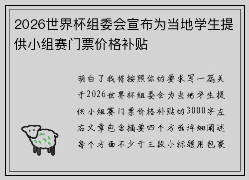 2026世界杯组委会宣布为当地学生提供小组赛门票价格补贴 2026世界杯组委会宣布为当地学生提供小组赛门票价格补贴