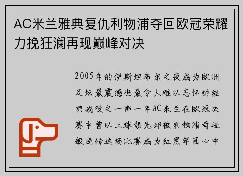 AC米兰雅典复仇利物浦夺回欧冠荣耀力挽狂澜再现巅峰对决 AC米兰雅典复仇利物浦夺回欧冠荣耀力挽狂澜再现巅峰对决