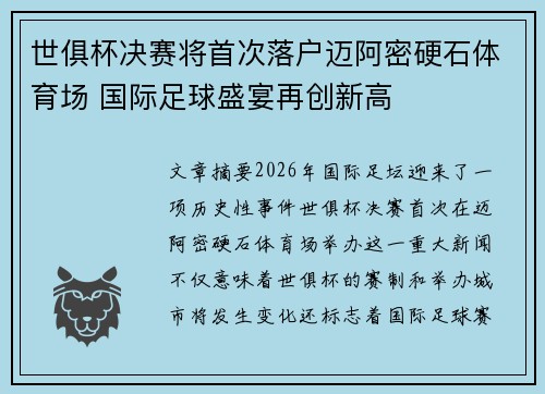 世俱杯决赛将首次落户迈阿密硬石体育场 国际足球盛宴再创新高 世俱杯决赛将首次落户迈阿密硬石体育场 国际足球盛宴再创新高