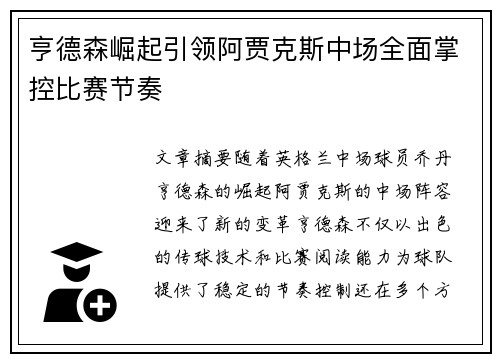 亨德森崛起引领阿贾克斯中场全面掌控比赛节奏 亨德森崛起引领阿贾克斯中场全面掌控比赛节奏