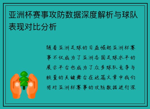 亚洲杯赛事攻防数据深度解析与球队表现对比分析 亚洲杯赛事攻防数据深度解析与球队表现对比分析