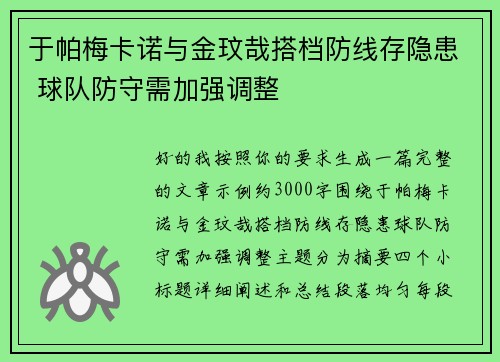 于帕梅卡诺与金玟哉搭档防线存隐患 球队防守需加强调整 于帕梅卡诺与金玟哉搭档防线存隐患 球队防守需加强调整