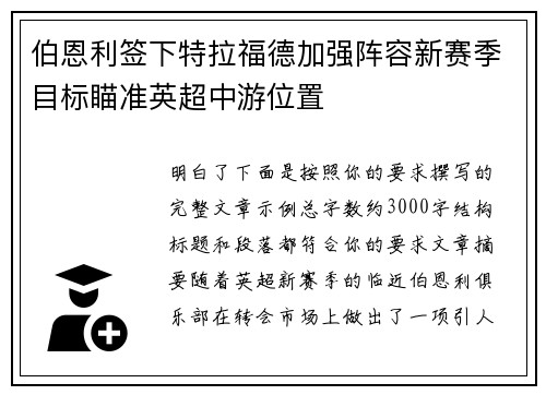 伯恩利签下特拉福德加强阵容新赛季目标瞄准英超中游位置