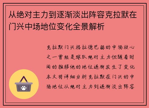 从绝对主力到逐渐淡出阵容克拉默在门兴中场地位变化全景解析 从绝对主力到逐渐淡出阵容克拉默在门兴中场地位变化全景解析