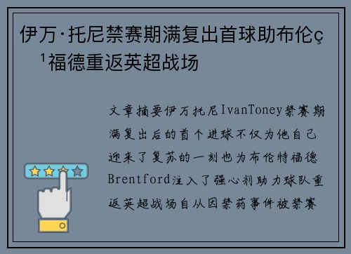 伊万·托尼禁赛期满复出首球助布伦特福德重返英超战场 伊万·托尼禁赛期满复出首球助布伦特福德重返英超战场