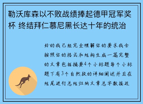 勒沃库森以不败战绩捧起德甲冠军奖杯 终结拜仁慕尼黑长达十年的统治 勒沃库森以不败战绩捧起德甲冠军奖杯 终结拜仁慕尼黑长达十年的统治