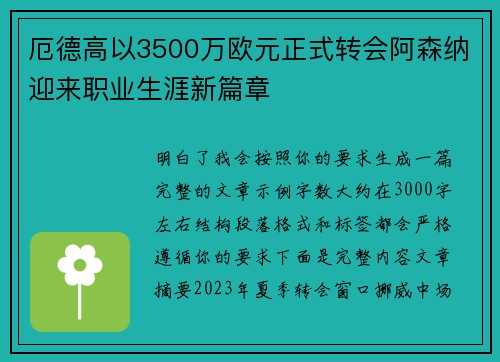 厄德高以3500万欧元正式转会阿森纳迎来职业生涯新篇章