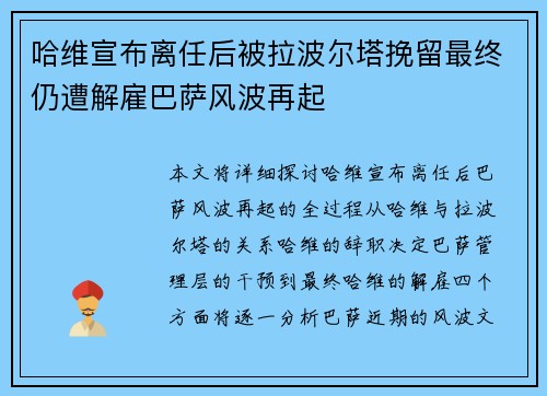 哈维宣布离任后被拉波尔塔挽留最终仍遭解雇巴萨风波再起 哈维宣布离任后被拉波尔塔挽留最终仍遭解雇巴萨风波再起