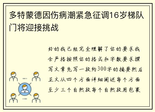 多特蒙德因伤病潮紧急征调16岁梯队门将迎接挑战 多特蒙德因伤病潮紧急征调16岁梯队门将迎接挑战
