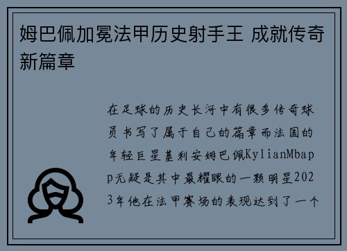 姆巴佩加冕法甲历史射手王 成就传奇新篇章