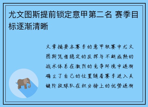 尤文图斯提前锁定意甲第二名 赛季目标逐渐清晰