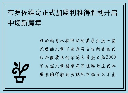 布罗佐维奇正式加盟利雅得胜利开启中场新篇章
