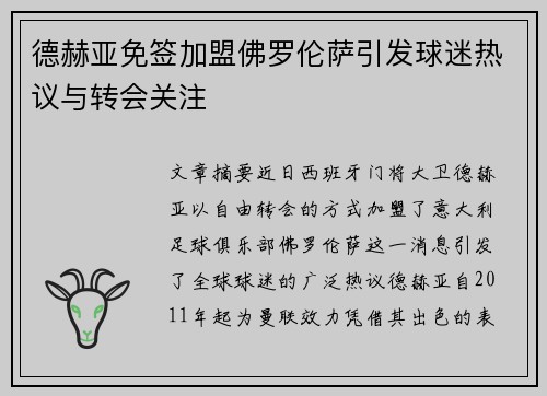 德赫亚免签加盟佛罗伦萨引发球迷热议与转会关注 德赫亚免签加盟佛罗伦萨引发球迷热议与转会关注