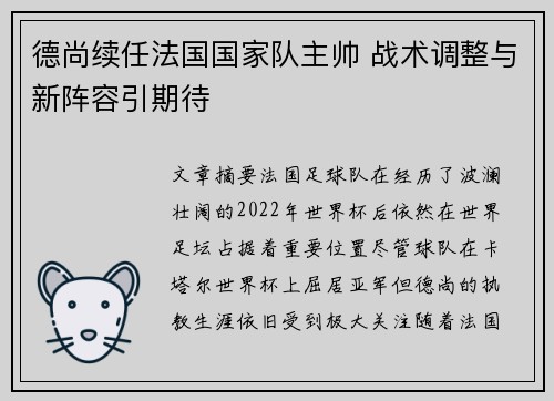 德尚续任法国国家队主帅 战术调整与新阵容引期待 德尚续任法国国家队主帅 战术调整与新阵容引期待