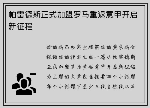 帕雷德斯正式加盟罗马重返意甲开启新征程 帕雷德斯正式加盟罗马重返意甲开启新征程