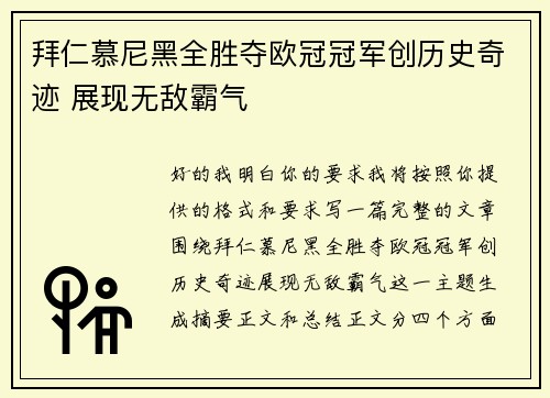 拜仁慕尼黑全胜夺欧冠冠军创历史奇迹 展现无敌霸气 拜仁慕尼黑全胜夺欧冠冠军创历史奇迹 展现无敌霸气