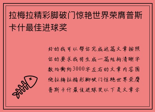 拉梅拉精彩脚破门惊艳世界荣膺普斯卡什最佳进球奖 拉梅拉精彩脚破门惊艳世界荣膺普斯卡什最佳进球奖