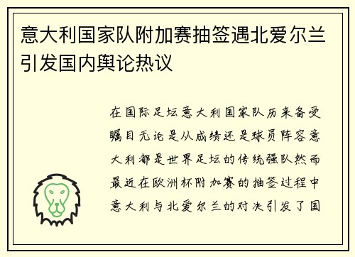 意大利国家队附加赛抽签遇北爱尔兰引发国内舆论热议 意大利国家队附加赛抽签遇北爱尔兰引发国内舆论热议