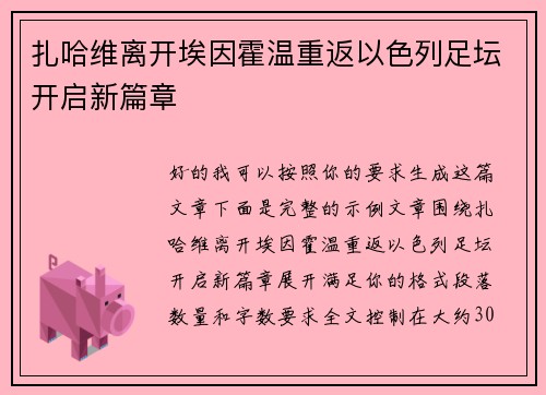 扎哈维离开埃因霍温重返以色列足坛开启新篇章 扎哈维离开埃因霍温重返以色列足坛开启新篇章