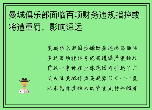 曼城俱乐部面临百项财务违规指控或将遭重罚,影响深远 曼城俱乐部面临百项财务违规指控或将遭重罚,影响深远
