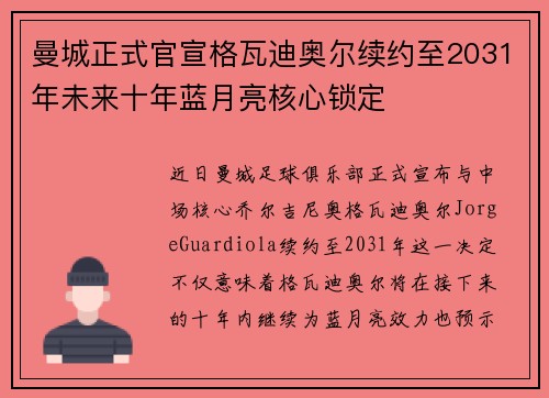 曼城正式官宣格瓦迪奥尔续约至2031年未来十年蓝月亮核心锁定 曼城正式官宣格瓦迪奥尔续约至2031年未来十年蓝月亮核心锁定