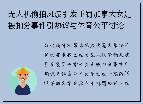 无人机偷拍风波引发重罚加拿大女足被扣分事件引热议与体育公平讨论 无人机偷拍风波引发重罚加拿大女足被扣分事件引热议与体育公平讨论