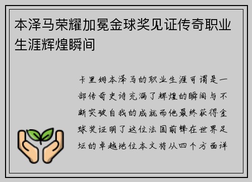 本泽马荣耀加冕金球奖见证传奇职业生涯辉煌瞬间 本泽马荣耀加冕金球奖见证传奇职业生涯辉煌瞬间