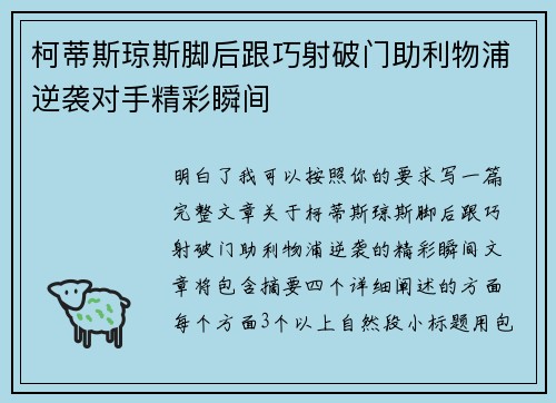 柯蒂斯琼斯脚后跟巧射破门助利物浦逆袭对手精彩瞬间 柯蒂斯琼斯脚后跟巧射破门助利物浦逆袭对手精彩瞬间