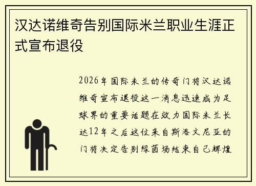 汉达诺维奇告别国际米兰职业生涯正式宣布退役 汉达诺维奇告别国际米兰职业生涯正式宣布退役