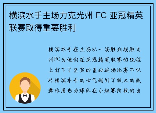 横滨水手主场力克光州 FC 亚冠精英联赛取得重要胜利 横滨水手主场力克光州 FC 亚冠精英联赛取得重要胜利