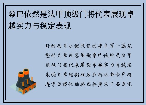 桑巴依然是法甲顶级门将代表展现卓越实力与稳定表现 桑巴依然是法甲顶级门将代表展现卓越实力与稳定表现