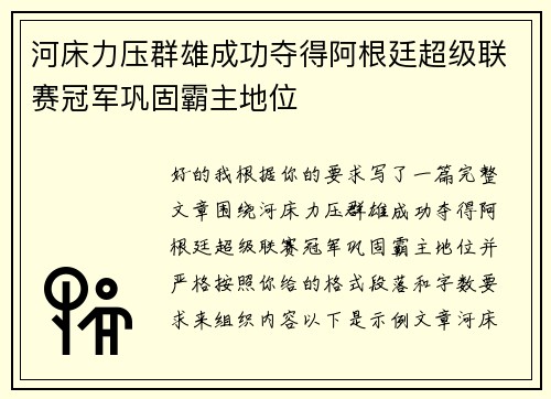 河床力压群雄成功夺得阿根廷超级联赛冠军巩固霸主地位 河床力压群雄成功夺得阿根廷超级联赛冠军巩固霸主地位
