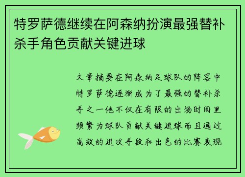 特罗萨德继续在阿森纳扮演最强替补杀手角色贡献关键进球 特罗萨德继续在阿森纳扮演最强替补杀手角色贡献关键进球