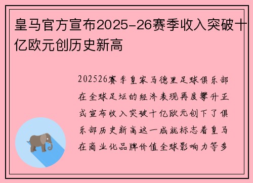 皇马官方宣布2025-26赛季收入突破十亿欧元创历史新高 皇马官方宣布2025-26赛季收入突破十亿欧元创历史新高