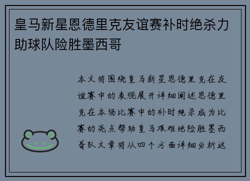 皇马新星恩德里克友谊赛补时绝杀力助球队险胜墨西哥 皇马新星恩德里克友谊赛补时绝杀力助球队险胜墨西哥