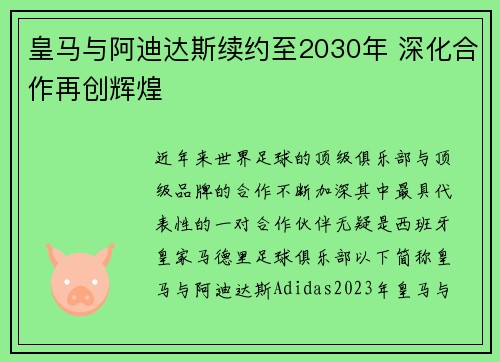 皇马与阿迪达斯续约至2030年 深化合作再创辉煌 皇马与阿迪达斯续约至2030年 深化合作再创辉煌