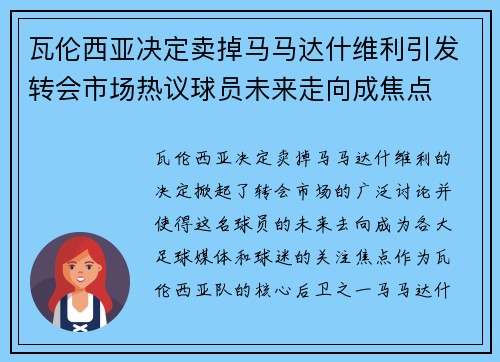 瓦伦西亚决定卖掉马马达什维利引发转会市场热议球员未来走向成焦点 瓦伦西亚决定卖掉马马达什维利引发转会市场热议球员未来走向成焦点