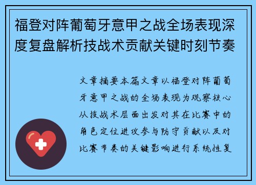 福登对阵葡萄牙意甲之战全场表现深度复盘解析技战术贡献关键时刻节奏影响 福登对阵葡萄牙意甲之战全场表现深度复盘解析技战术贡献关键时刻节奏影响
