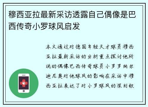 穆西亚拉最新采访透露自己偶像是巴西传奇小罗球风启发 穆西亚拉最新采访透露自己偶像是巴西传奇小罗球风启发