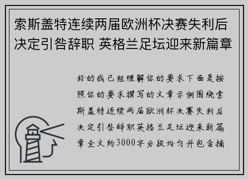 索斯盖特连续两届欧洲杯决赛失利后决定引咎辞职 英格兰足坛迎来新篇章 索斯盖特连续两届欧洲杯决赛失利后决定引咎辞职 英格兰足坛迎来新篇章
