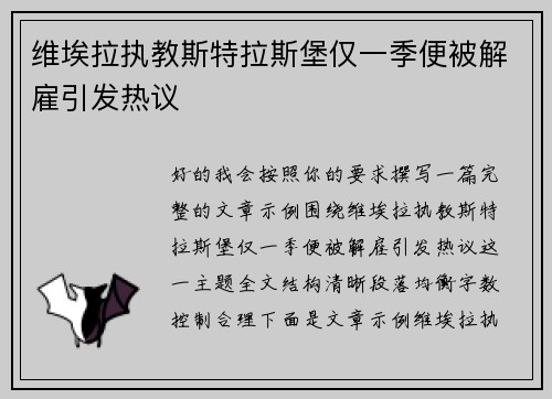 维埃拉执教斯特拉斯堡仅一季便被解雇引发热议 维埃拉执教斯特拉斯堡仅一季便被解雇引发热议