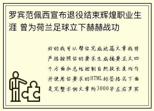 罗宾范佩西宣布退役结束辉煌职业生涯 曾为荷兰足球立下赫赫战功 罗宾范佩西宣布退役结束辉煌职业生涯 曾为荷兰足球立下赫赫战功