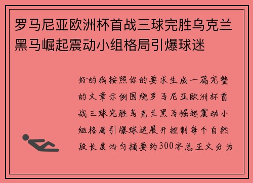 罗马尼亚欧洲杯首战三球完胜乌克兰黑马崛起震动小组格局引爆球迷 罗马尼亚欧洲杯首战三球完胜乌克兰黑马崛起震动小组格局引爆球迷