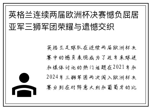 英格兰连续两届欧洲杯决赛憾负屈居亚军三狮军团荣耀与遗憾交织 英格兰连续两届欧洲杯决赛憾负屈居亚军三狮军团荣耀与遗憾交织