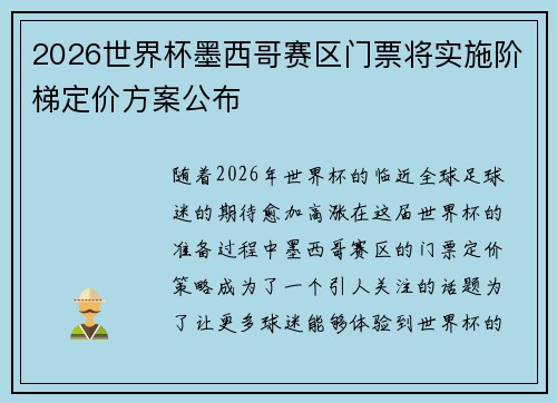 2026世界杯墨西哥赛区门票将实施阶梯定价方案公布 2026世界杯墨西哥赛区门票将实施阶梯定价方案公布