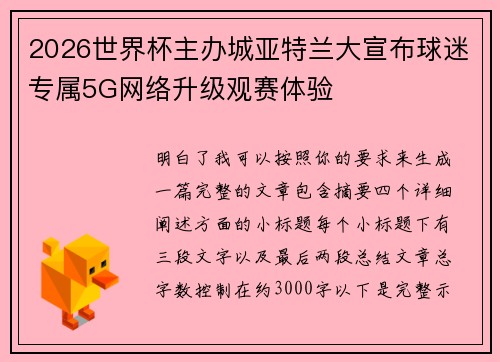 2026世界杯主办城亚特兰大宣布球迷专属5G网络升级观赛体验 2026世界杯主办城亚特兰大宣布球迷专属5G网络升级观赛体验