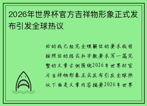 2026年世界杯官方吉祥物形象正式发布引发全球热议