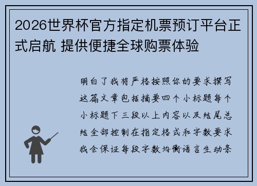 2026世界杯官方指定机票预订平台正式启航 提供便捷全球购票体验 2026世界杯官方指定机票预订平台正式启航 提供便捷全球购票体验